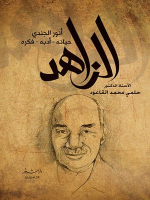 cover image of الزاهد